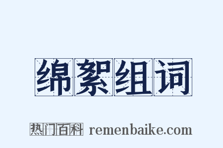 绵絮组词是什么意思的图片
